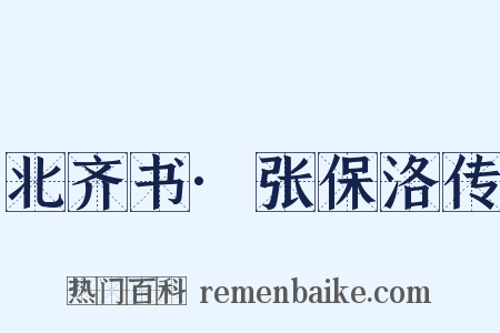 北齐书·张保洛传是什么意思的图片